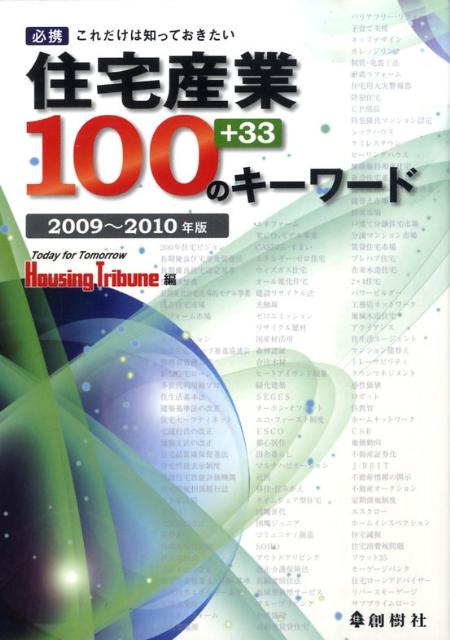 住宅産業100のキーワード（2009〜2010年版）