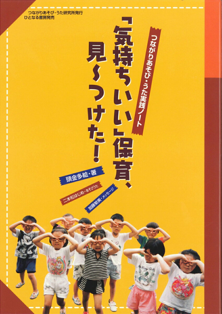 「気持ちいい」保育、見～つけた！ つながりあそび・うた実践ノート [ 頭金　多絵 ]