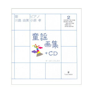 童謡画集2+CD （日本の美しい童謡シリーズ） [ とだ　こうしろう ]