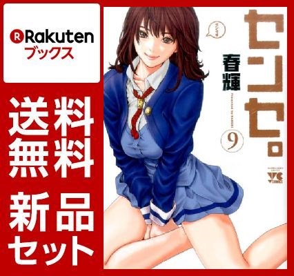 センセ。 1-9巻セット【特典：透明ブックカバー巻数分付き】