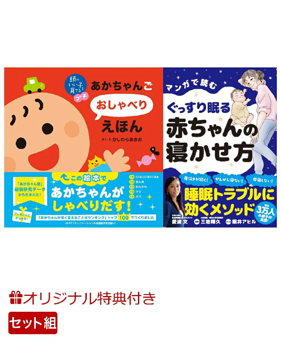 【楽天ブックス限定特典】頭のいい子を育てるプチ あかちゃんごおしゃべりえほん＆マンガで読むぐっすり眠る赤ちゃんの寝かせ方(命名紙＆特製メッセージカード) （主婦の友社）