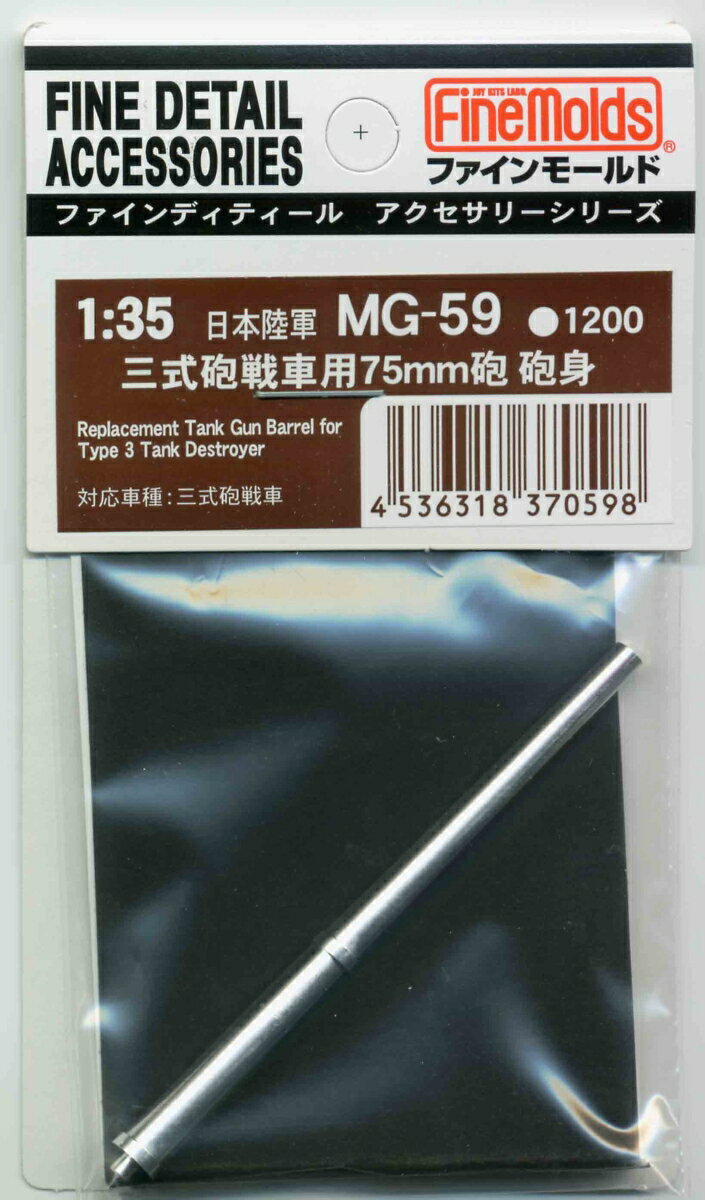 1/35 日本陸軍・三式砲戦車用75mm戦車砲 砲身 【MG59】 (プラモデル)