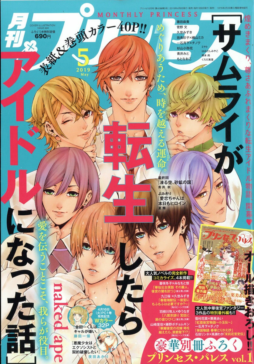月刊 プリンセス 2019年 05月号 [雑誌]