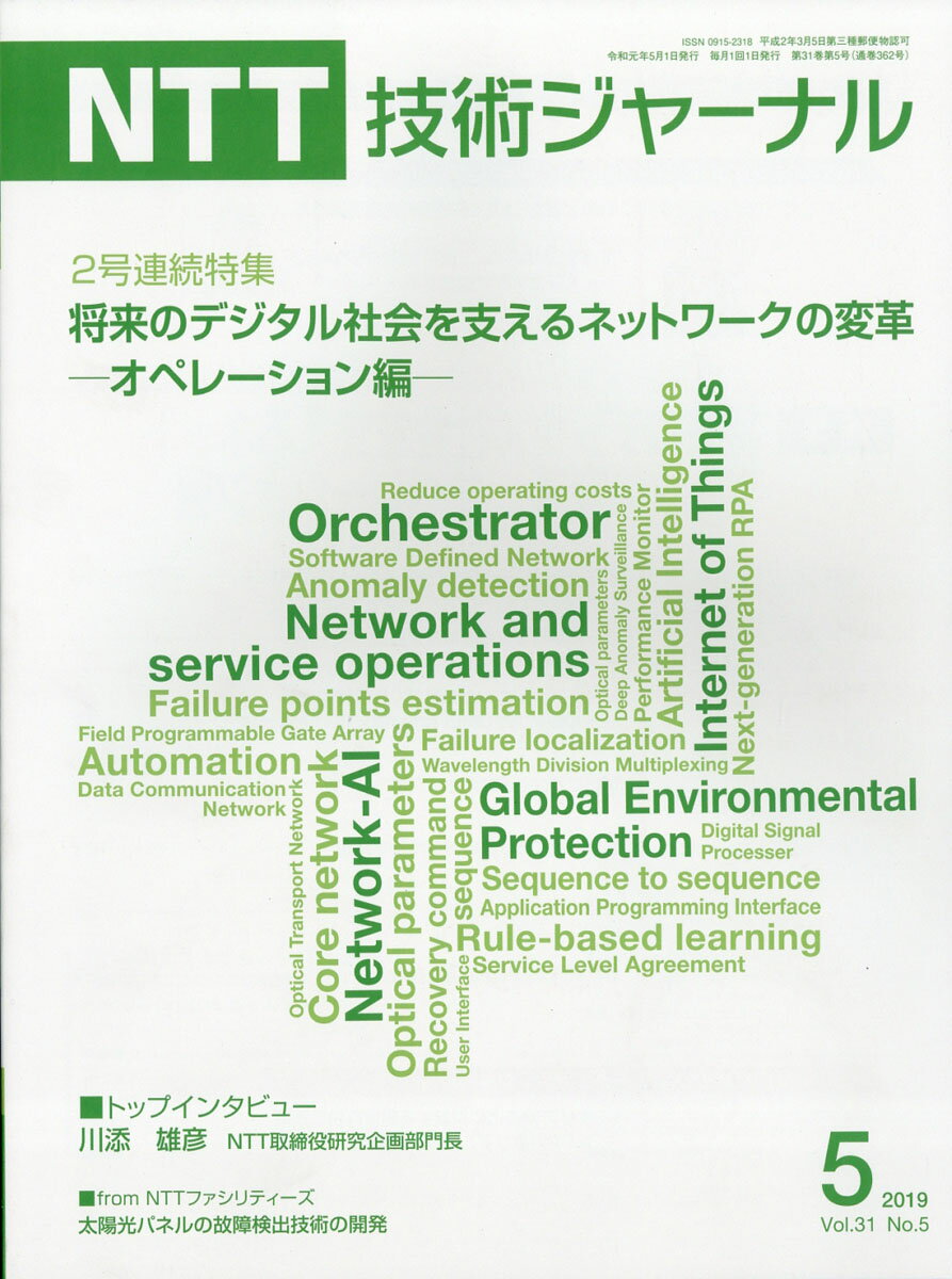 NTT技術ジャーナル 2019年 05月号 [雑誌]