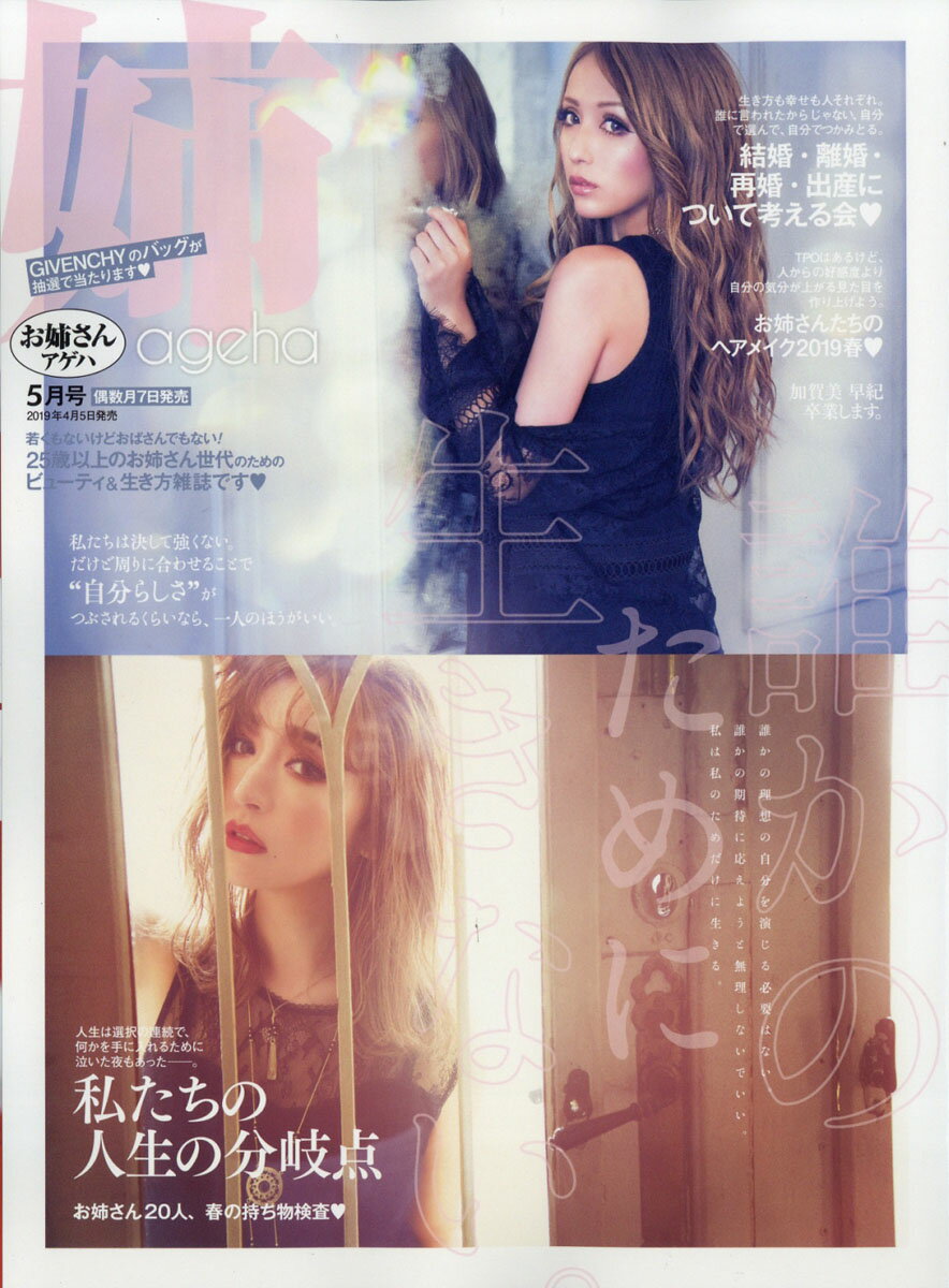 姉ageha (アゲハ) 2019年 05月号 [雑誌]