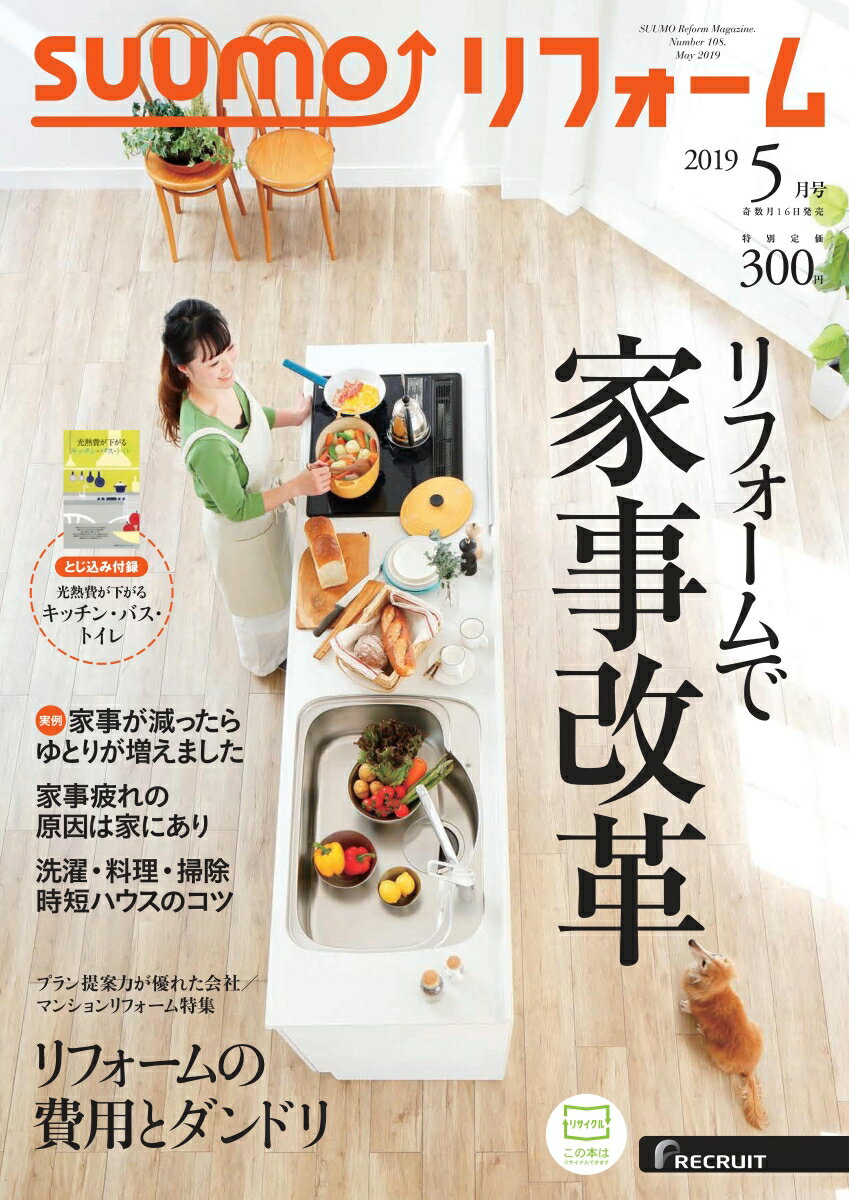 SUUMO (スーモ) リフォーム 2019年 05月号 [雑誌]
