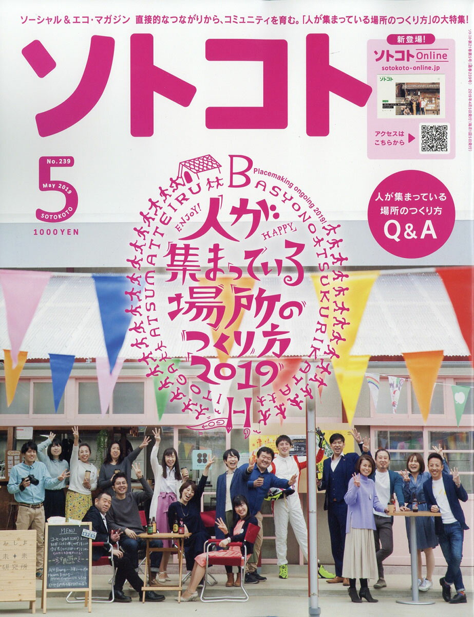 ソトコト 2019年 05月号 [雑誌]