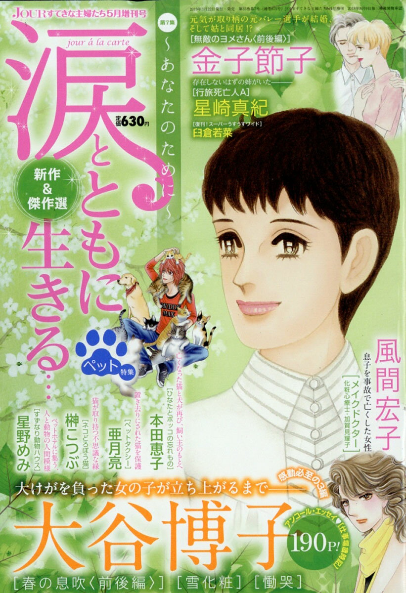 Jour (ジュール) すてきな主婦たち増刊 涙とともに生きる・・・ 2019年 05月号 [雑誌]