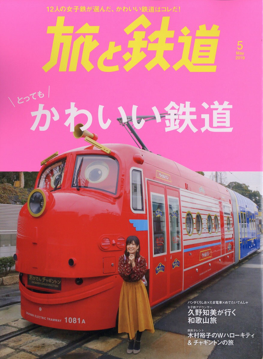 旅と鉄道 2019年 05月号 [雑誌]