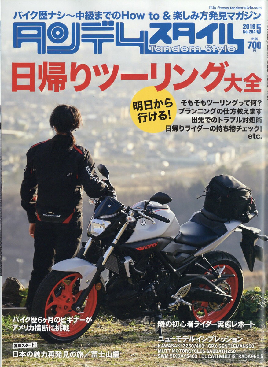 タンデムスタイル 2019年 05月号 [雑誌]