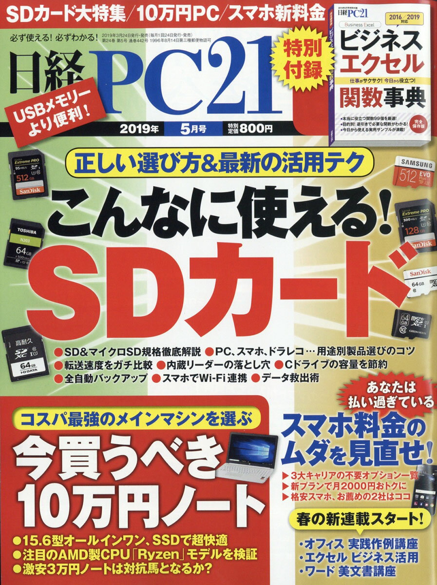日経 PC 21 (ピーシーニジュウイチ) 2019年 05月号 [雑誌]