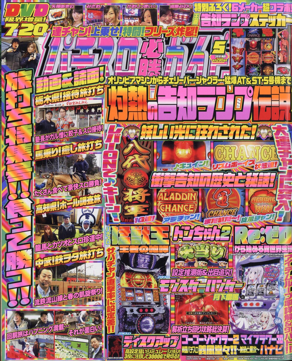 パチスロ必勝ガイド 2019年 05月号 [雑誌]