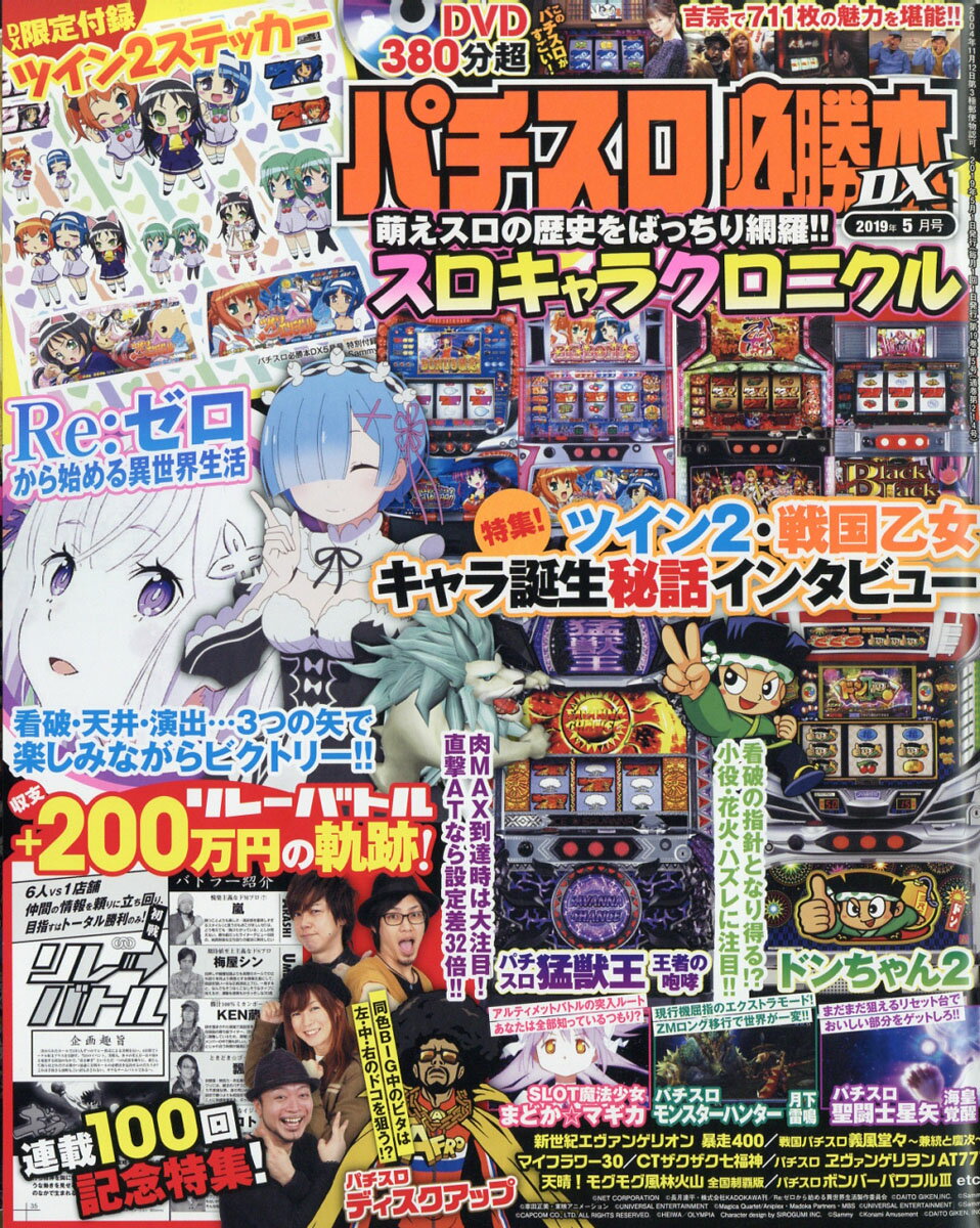 パチスロ必勝本 DX (デラックス) 2019年 05月号 [雑誌]