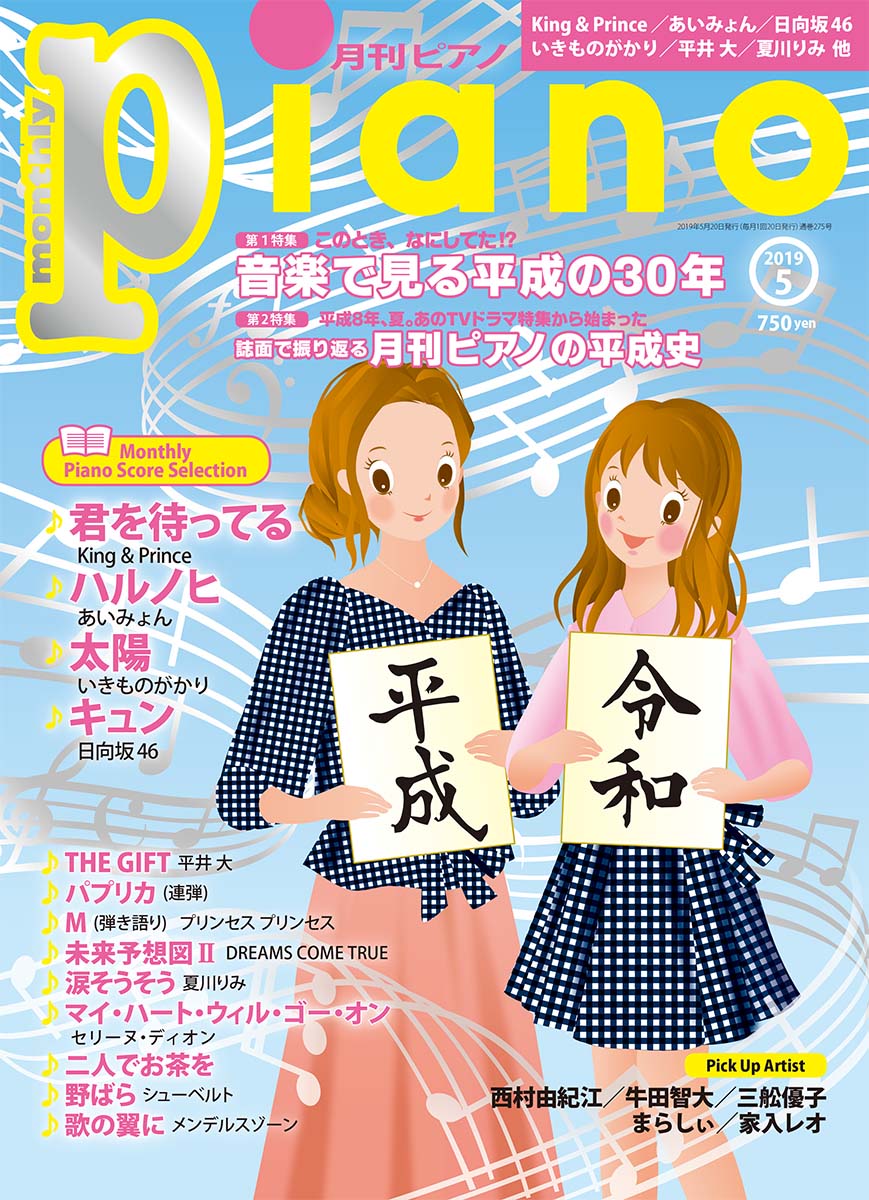 月刊ピアノ 2019年5月号