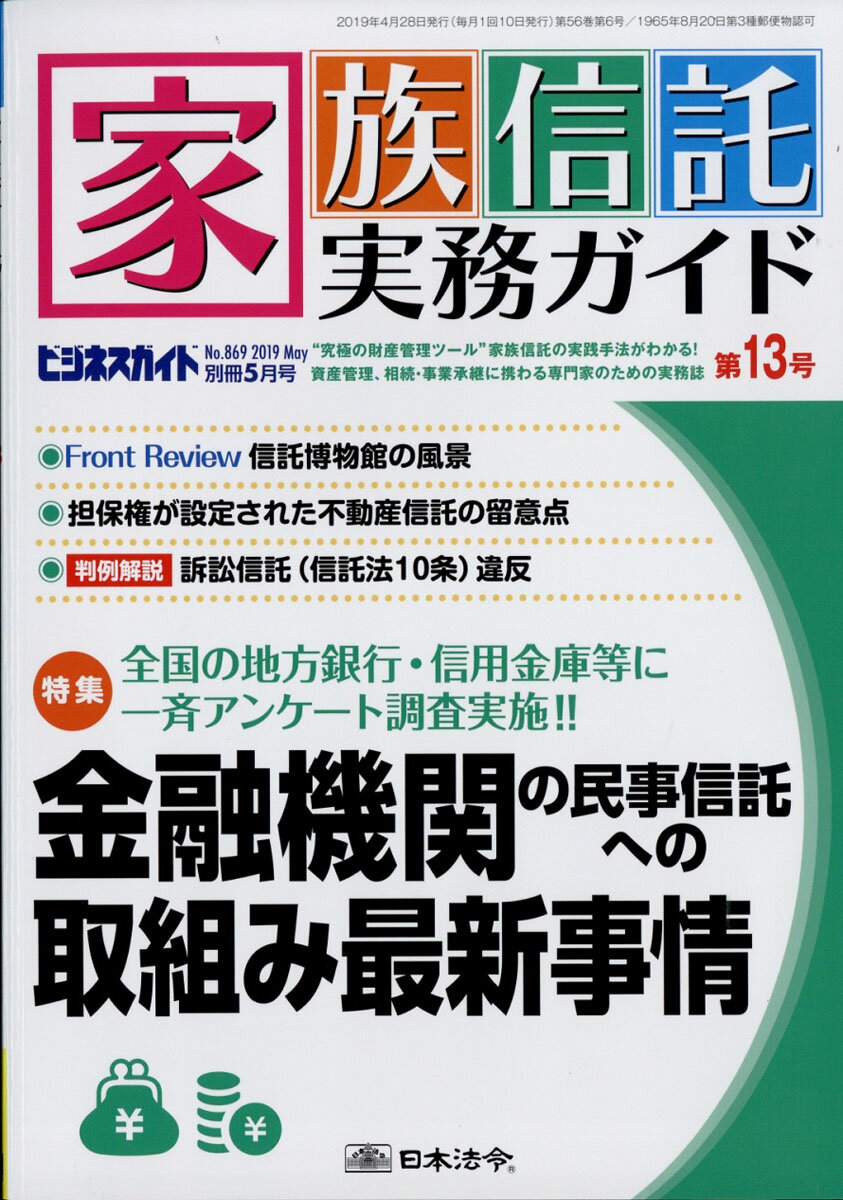 ビジネスガイド別冊 家族信託実務ガイド 第13号 2019年 05月号 [雑誌]