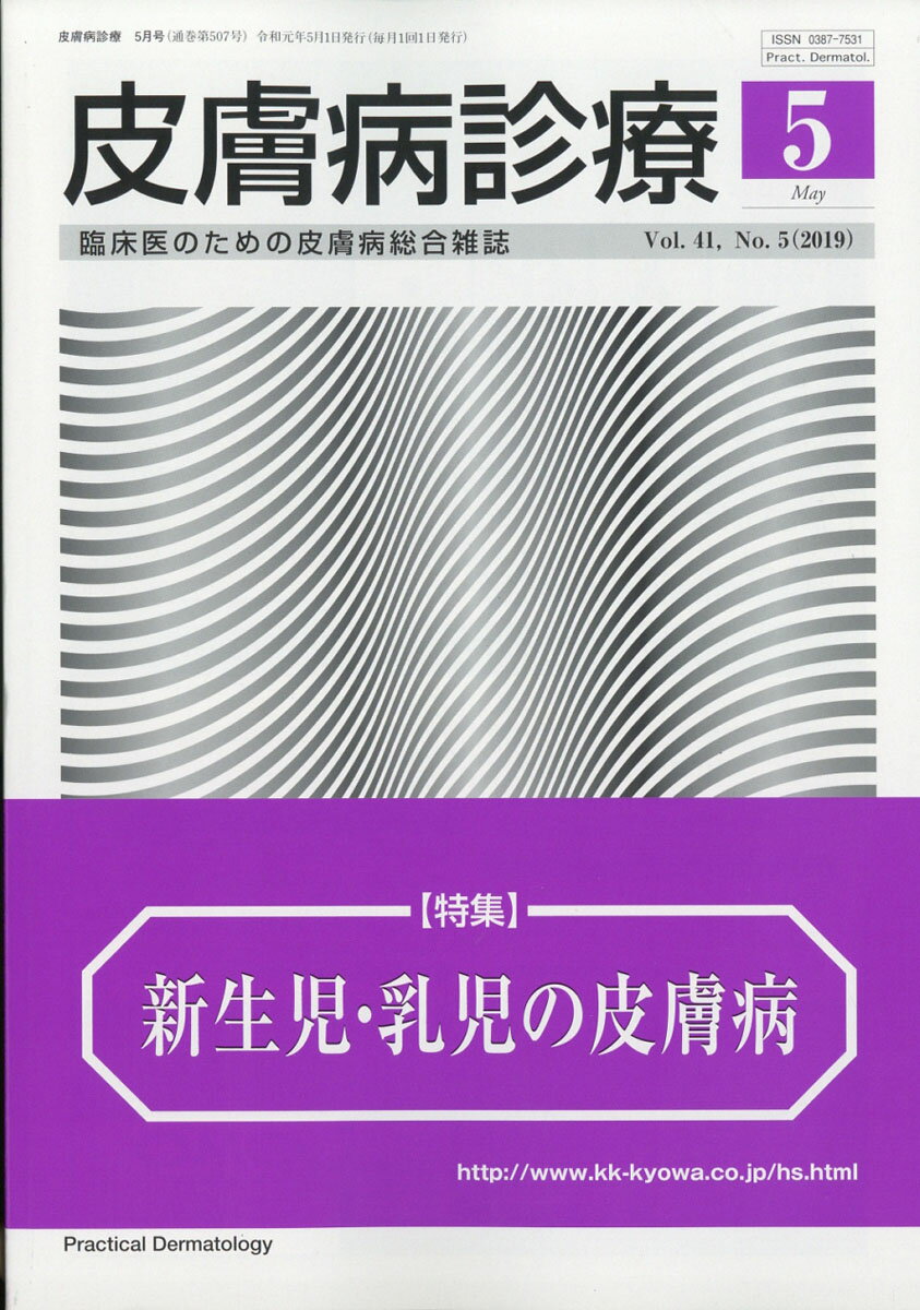 皮膚病診療 2019年 05月号 [雑誌]