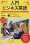 NHK ラジオ 入門ビジネス英語 2019年 05月号 [雑誌]