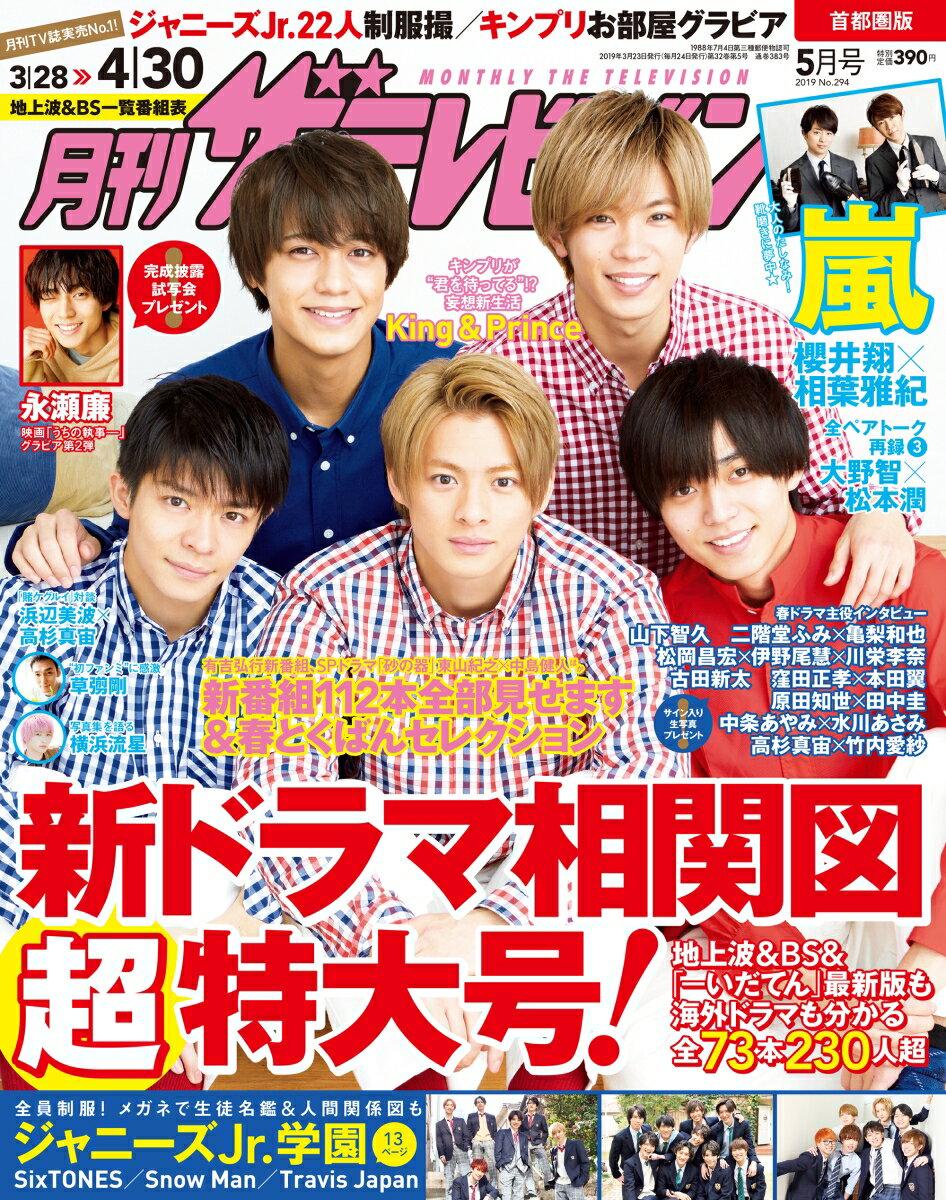 月刊 ザテレビジョン首都圏版 2019年 05月号 [雑誌]
