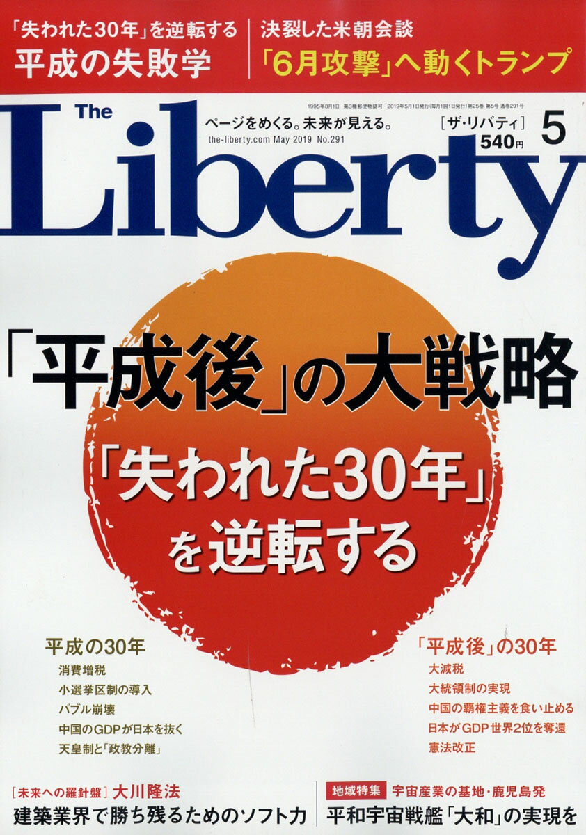 The Liberty (ザ・リバティ) 2019年 05月号 [雑誌]