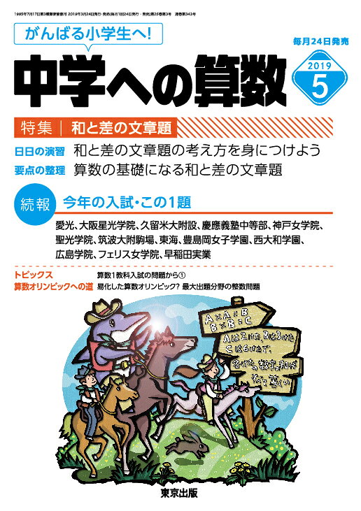 中学への算数 2019年 05月号 [雑誌]