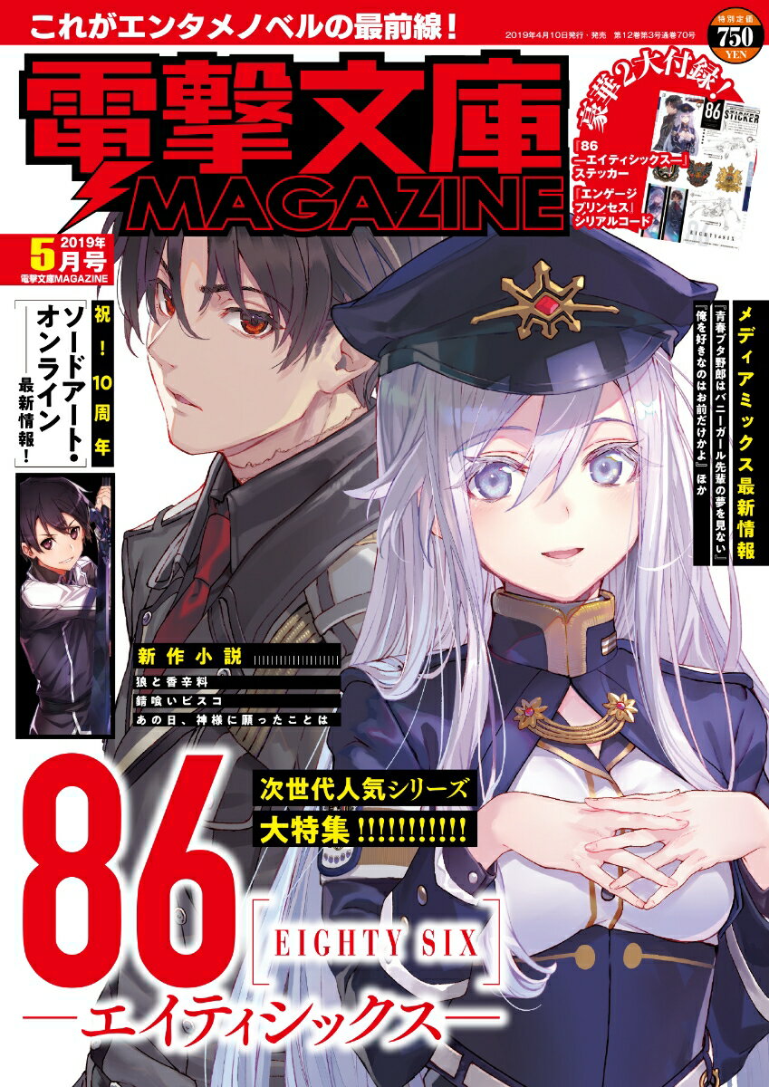 電撃文庫 MAGAZINE (マガジン) 2019年 05月号 [雑誌]