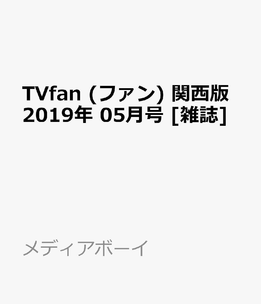 TVfan (ファン) 関西版 2019年 05月号 [雑誌]