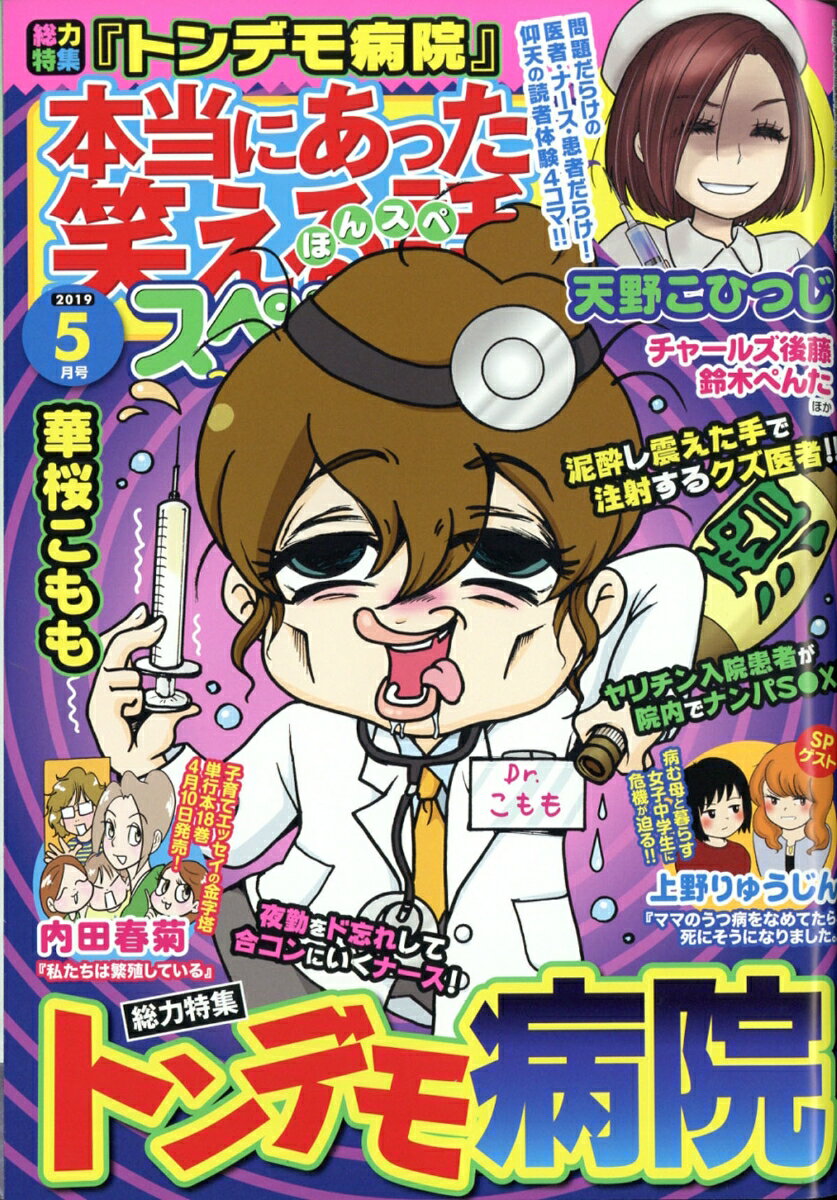 本当にあった笑える話スペシャル 2019年 05月号 [雑誌]