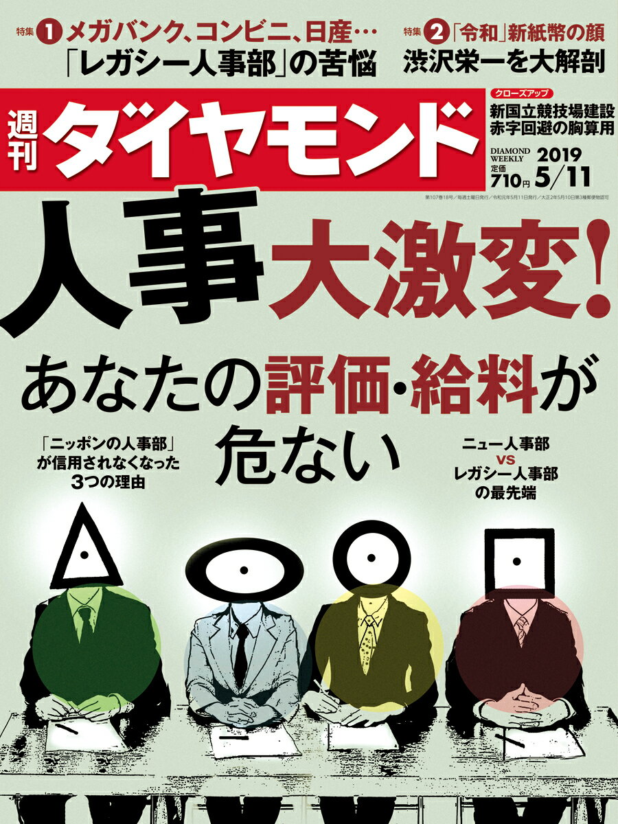 週刊ダイヤモンド 2019年 5/11 号 [雑誌] (人事大激変! あなたの評価・ 給料が危ない)