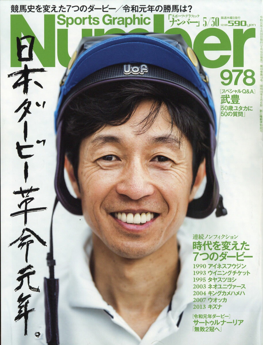 Sports Graphic Number (スポーツ・グラフィック ナンバー) 2019年 5/30号 [雑誌]