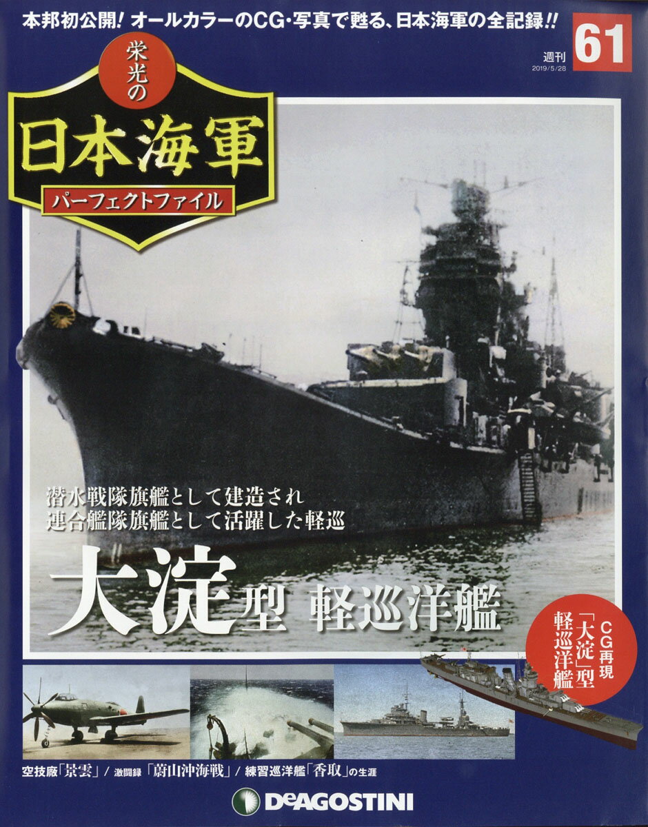 週刊 栄光の日本海軍パーフェクトファイル 2019年 5/28号 [雑誌]