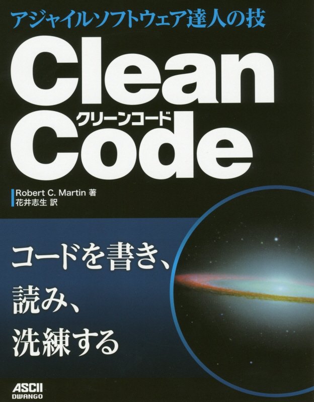 Clean　Code アジャイルソフトウェア達人の技