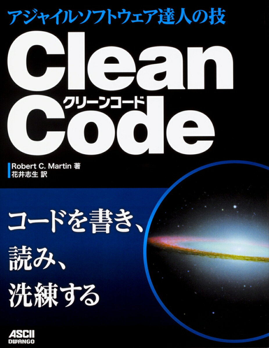 Clean Code (クリーンコード) : アジャイルソフトウェア達人の技