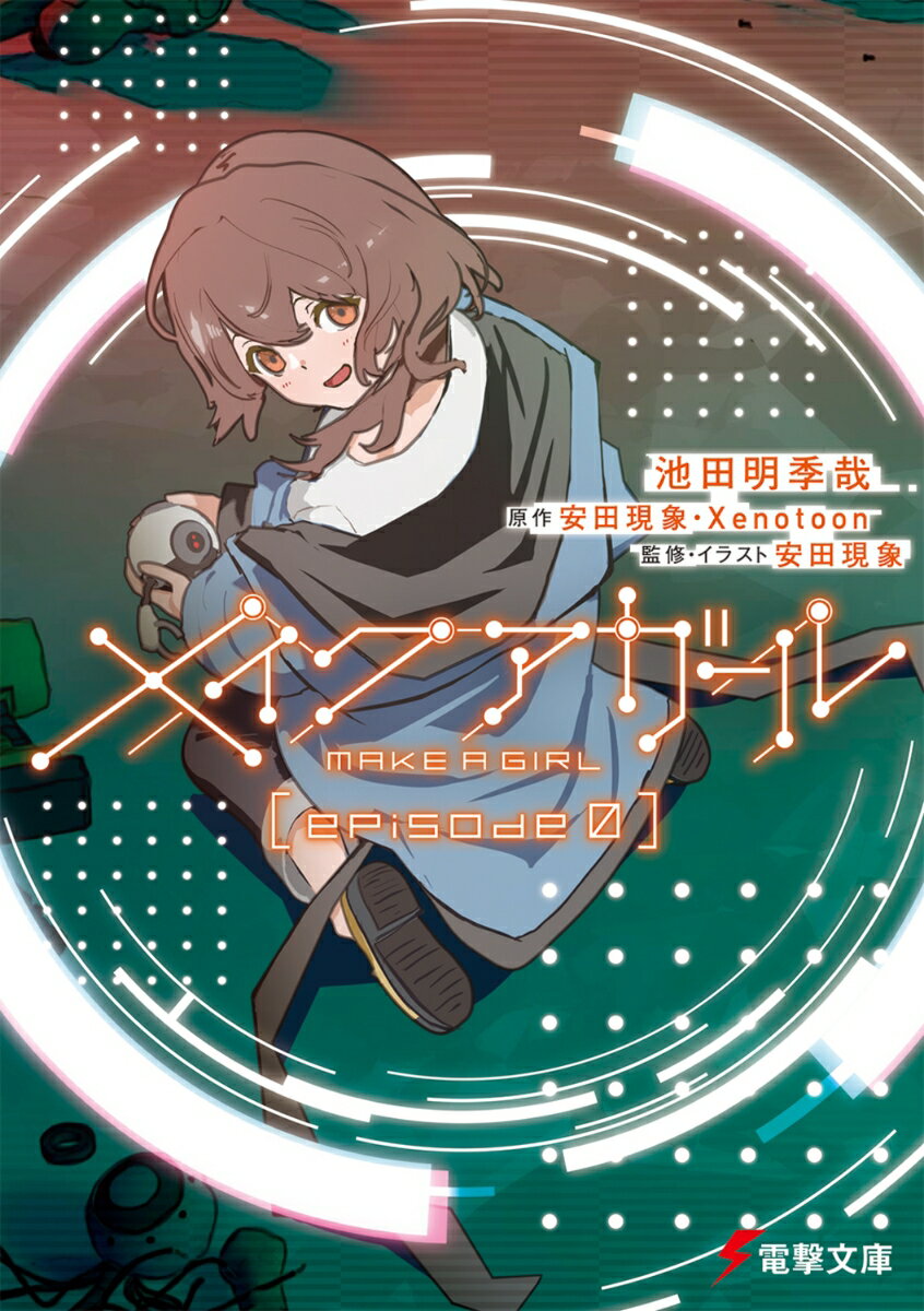 メイクアガール episode 0（1）