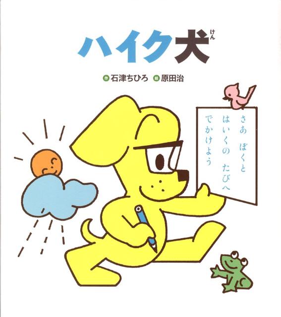 ハイク犬