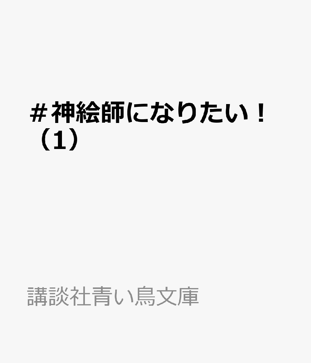 ＃神絵師になりたい！（1）
