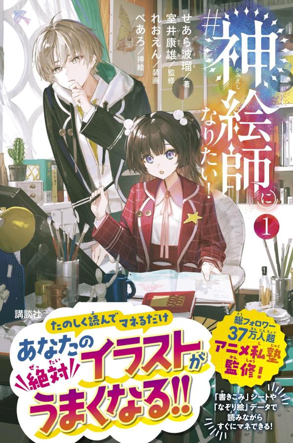 ＃神絵師になりたい！（1）