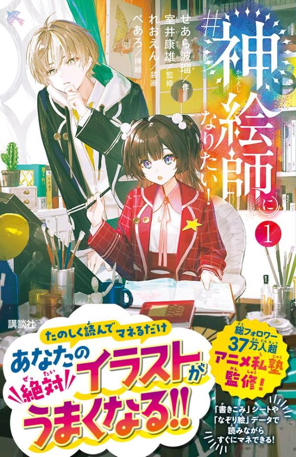 ＃神絵師になりたい！（1） ／せあら波瑠/室井 康雄/れおえん/べあろ （講談社）
