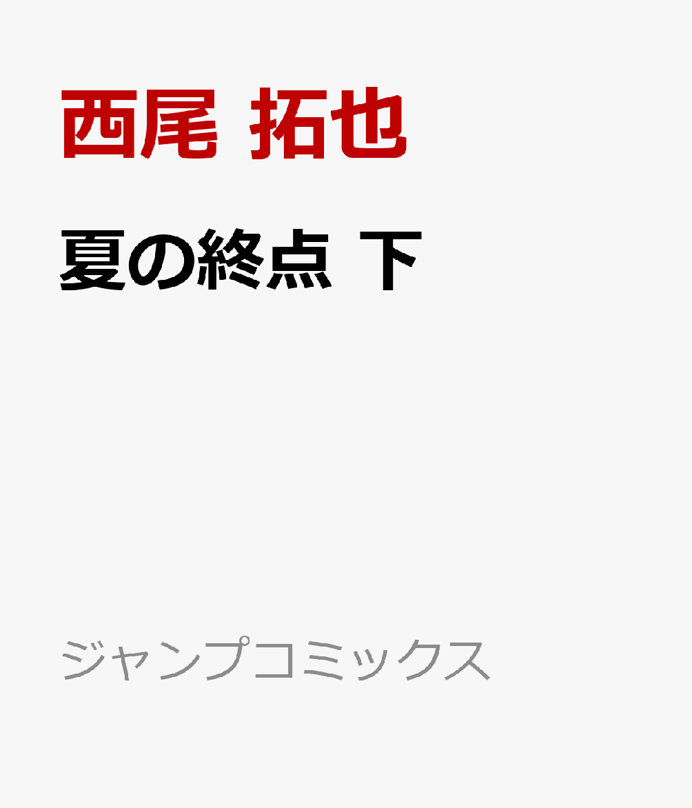 夏の終点 下