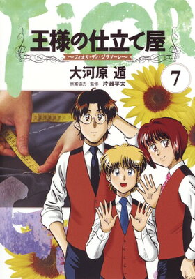 王様の仕立て屋 7 〜フィオリ・ディ・ジラソーレ〜 （ヤングジャンプコミックス） [ 大河原 遁 ]