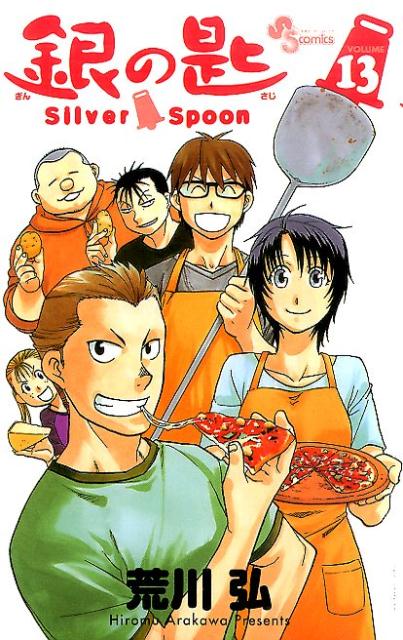 銀の匙 Silver Spoon（13）