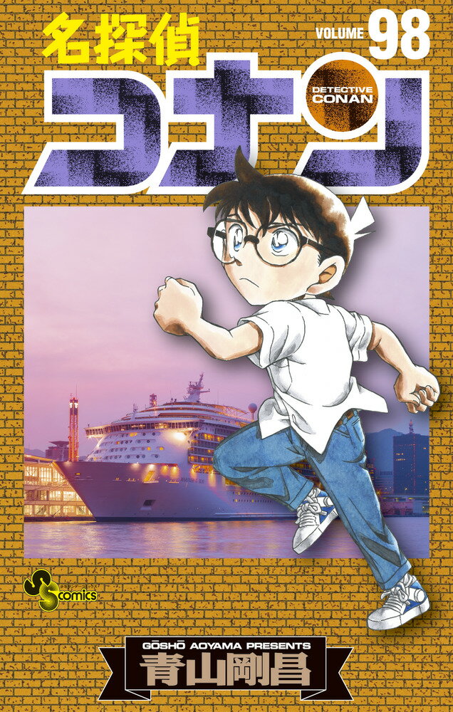 名探偵コナン（98） （少年サンデーコミックス） 青山 剛昌