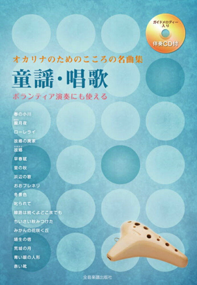 オカリナのためのこころの名曲集童謡・唱歌