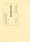 憲法と議会政 （東大社会科学研究叢書） [ 芦部信喜 ]