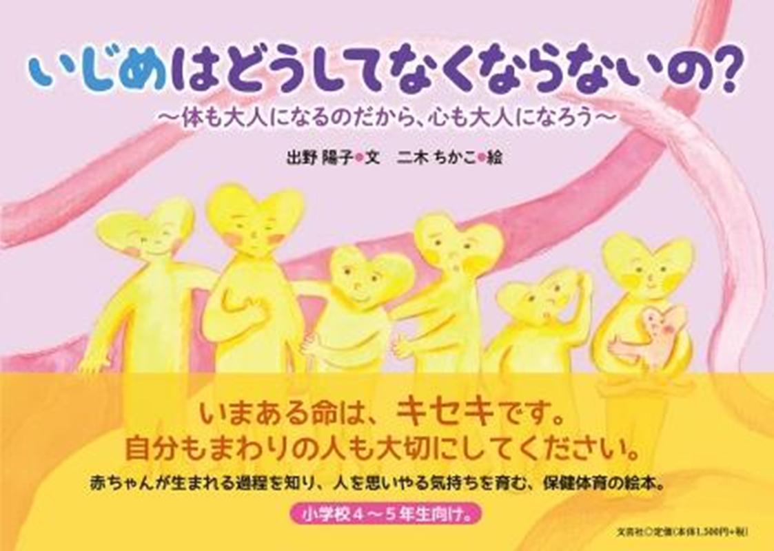 いじめはどうしてなくならないの？