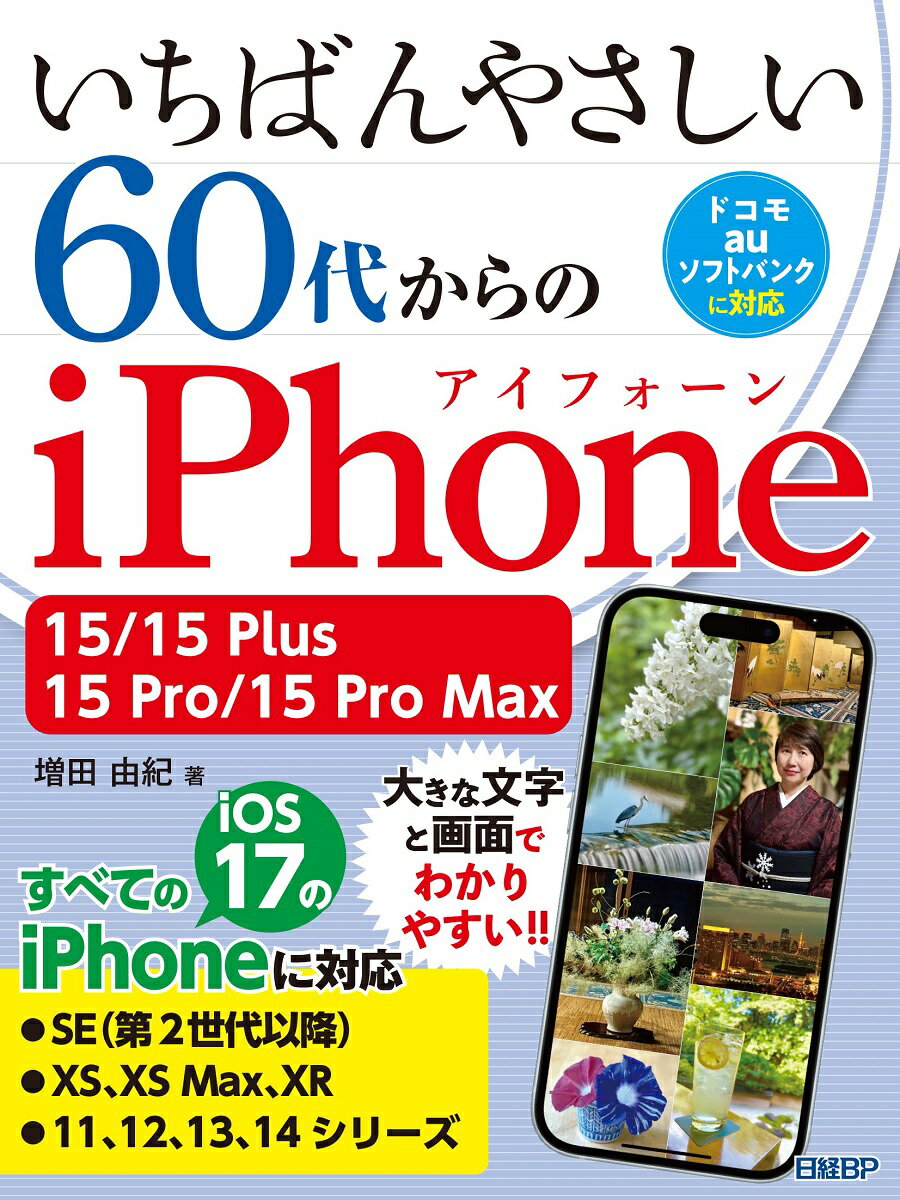 楽天楽天ブックスいちばんやさしい 60代からのiPhone 15/15 Plus/15 Pro/15 Pro Max [ 増田 由紀 ]