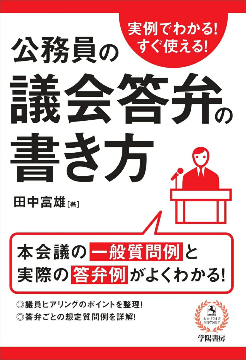 実例でわかる！すぐ使える！公務員の議会答弁の書き方 [ 田中富雄 ]