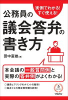 実例でわかる!すぐ使える!公務員の議会答弁の書き方