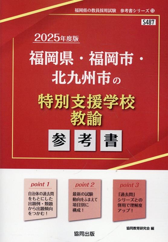 福岡県・福岡市・北九州市の特別支援学校教諭参考書（2025年度版）