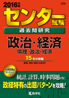 センター試験過去問研究政治・経済／倫理，政治・経済（2016）