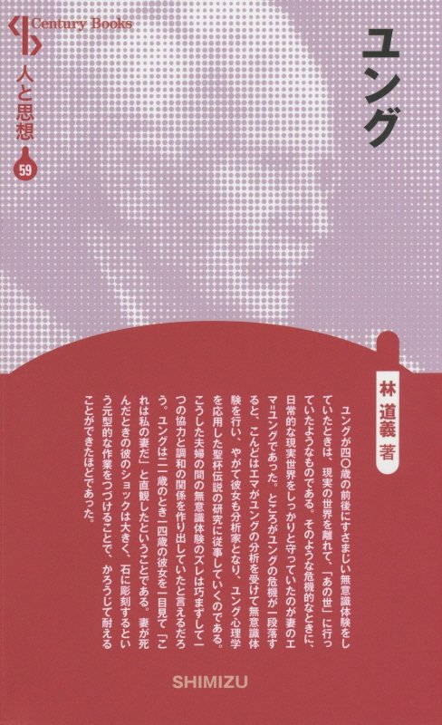 【謝恩価格本】人と思想 59 ユング